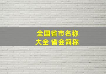 全国省市名称大全 省会简称